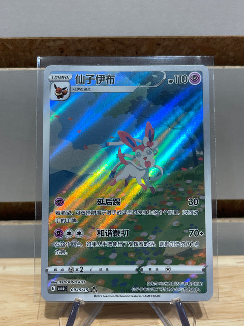 Sylveon Pokemon Chinese exclusive Gem Pack CBB2C-0915/15