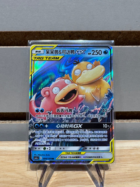 Pokemon S-Chinese Slowpoke & Psyduck GX 004/150 Tag Team