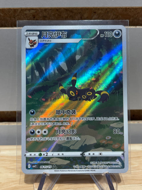 Umbreon Pokemon Chinese exclusive Gem Pack CBB2C-0615/15